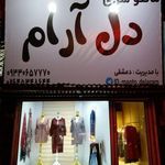 پوشاک دل آرام