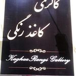 گالری کاغذ رنگی