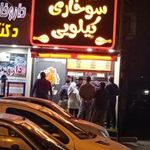سوخاری کیلویی چیکن کیلو