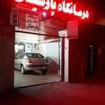 درمانگاه پارسیان