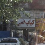 چلو کباب حاتم بناب