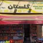 سوپرمارکت گلستان