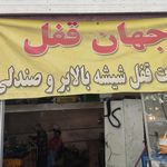 كليد سازي سيار شبانه روزي اصفهان