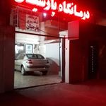 درمانگاه پارسیان