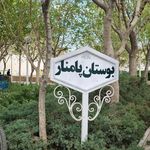 بوستان شهدای نوبهار