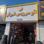 اتو سرویس شیران 