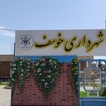 شهرداری
