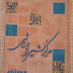 مرکز شیراز شناسی