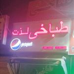 طباخی لذت