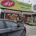 سوپر مارکت برادران سیفی