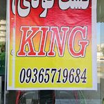 سوخاری کیلویی چیکن کیلو