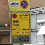 ایستگاه اتوبوس شهید مطهری