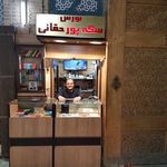 بورس سکه پورحقانی