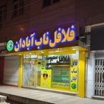فلافل ناب آبادان