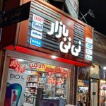 نی نی بازار