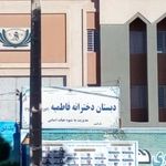 دبستان دخترانه فاطمیه