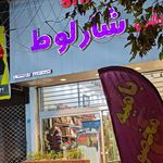 شیرینی شارلوط عزیزی