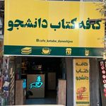 كتاب فروشي دانشجو