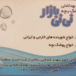 نی نی بازار