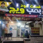 فست فود بمب ویچ