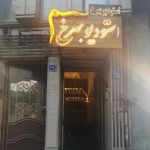 آتلیه بهرخ