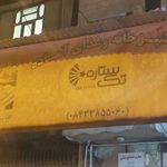 رستوران تک ستاره