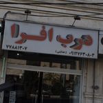 درب افرا