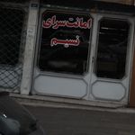 سمساری میلاد