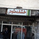 خشک شوئی کلین