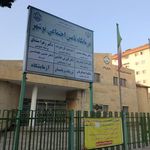 درمانگاه تامین اجتماعی شهرستان نوشهر