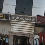 ساختمان پزشکان سردار جنگل