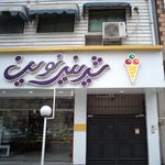 شیرینی نوین