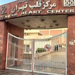 بیمارستان قلب تهران