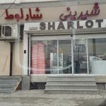 شیرینی شارلوط عزیزی