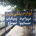 لوازم یدکی بازیار