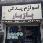 لوازم یدکی بازیار