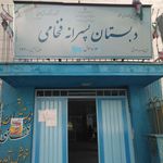 دبستان فخامی