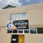 مجموعه فرهنگی ورزشی برادران ایزدی