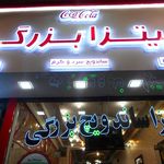 پیتزا ساندویچ بزرگی