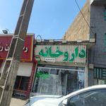 داروخانه مهتاب