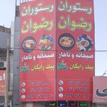 رستوران و کترینگ بهبودی