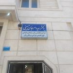 مطب دکتر سیده مرجان حسینی
