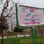 سرویس بهداشتی بوستان شکوفه