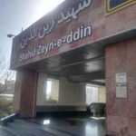 ورودی ۱ مترو شهید زین الدین