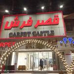 قصر فرش