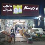 رطب زمرد