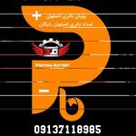 پویان باتری
