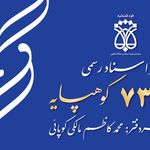 دفتر اسناد رسمی ۷۳۴ کوهپایه