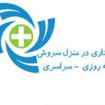 خدمات پزشکی و پرستاری در منزل سروش