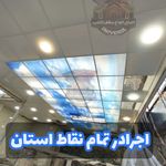 فروش و اجرای سقف کاذب و دیوارپوش مهدی